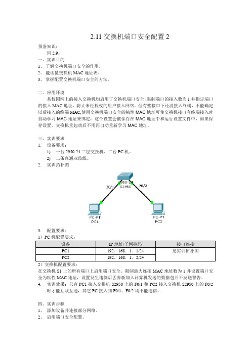 2.11 交换机端口安全配置2