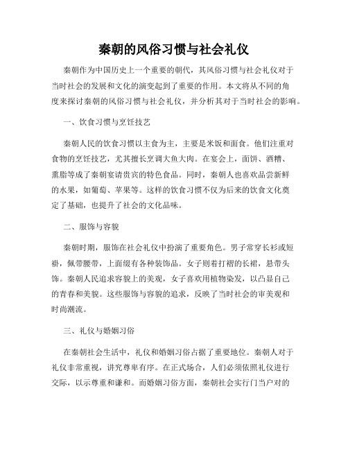 秦朝的风俗习惯与社会礼仪