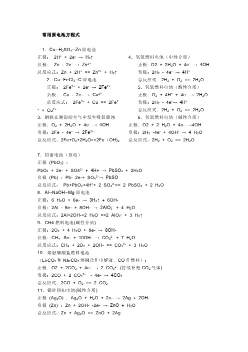 常用原电池和电解池方程式
