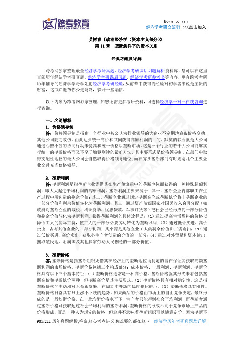 吴树青《政治经济学(资本主义部分)》课后习题详解(第11章  垄断条件下的资本关系)