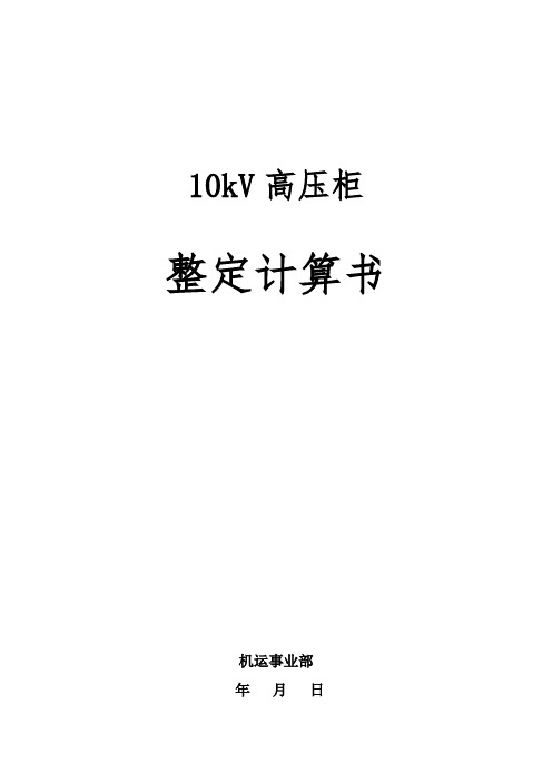 10kV高压开关柜整定计算书(综保整定计算)模板