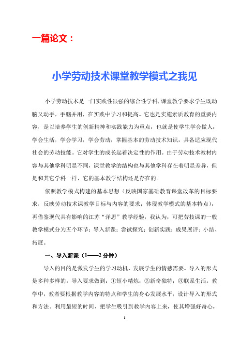 一篇论文《小学劳动技术课堂教学模式之我见》