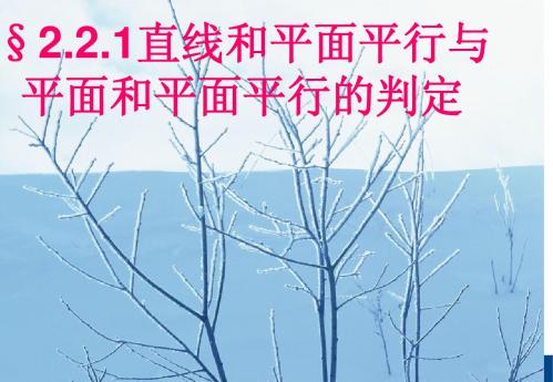 高中数学必修2课件2.2.1直线和平面平行与平面和平面平行的判定