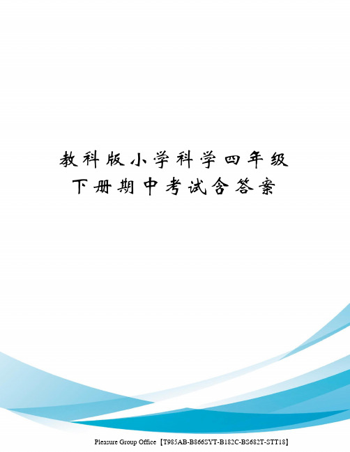 教科版小学科学四年级下册期中考试含答案