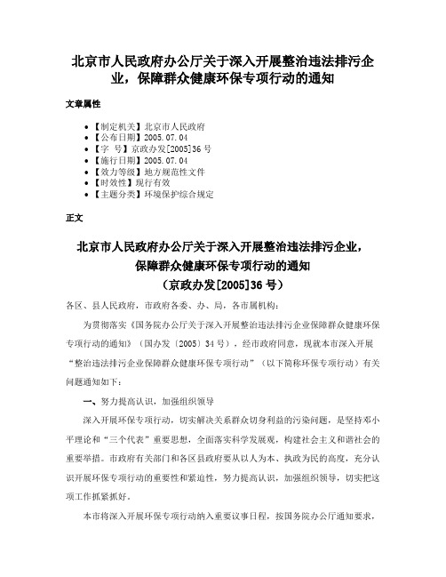 北京市人民政府办公厅关于深入开展整治违法排污企业，保障群众健康环保专项行动的通知