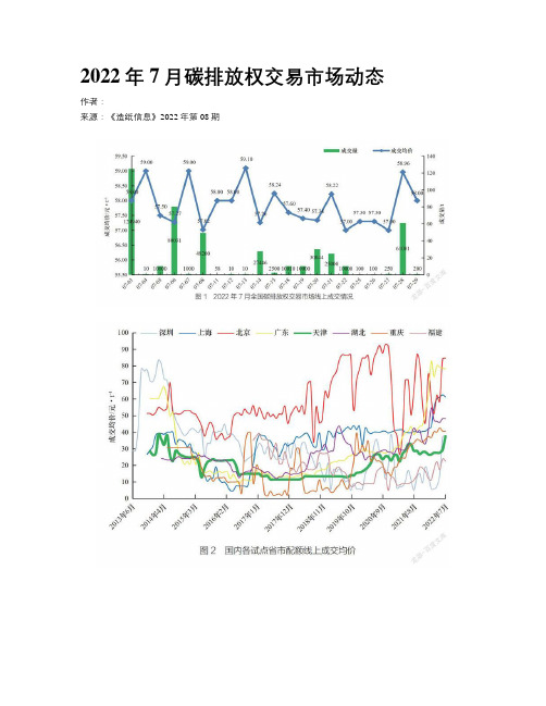 2022年7月碳排放权交易市场动态
