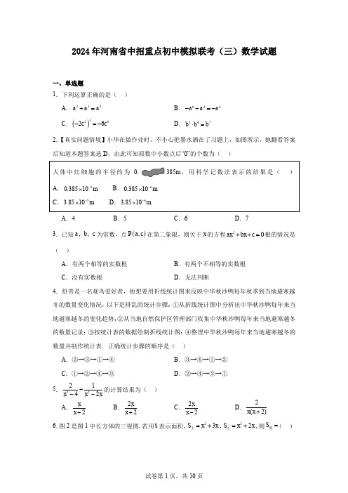 2024年河南省中招重点初中模拟联考(三)数学试题