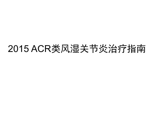 2015 ACR类风湿关节炎治疗指南