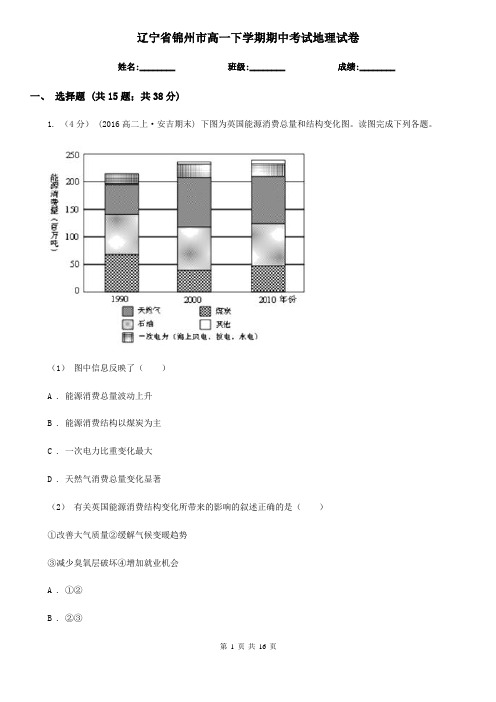 辽宁省锦州市高一下学期期中考试地理试卷