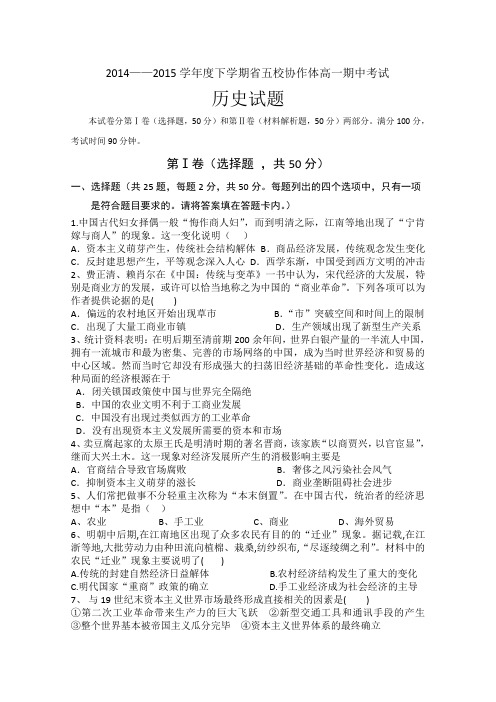 辽宁省葫芦岛市2014--2015学年高一下学期省五校协作体期中考试历史试题 Word版含答案