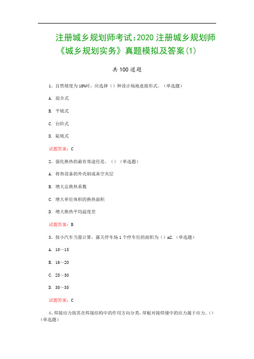 注册城乡规划师考试：2020注册城乡规划师《城乡规划实务》真题模拟及答案(1)