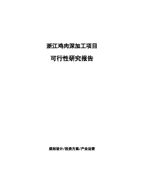 浙江鸡肉深加工项目可行性研究报告