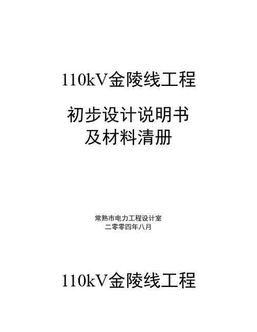 110KV输电线路设计说明书