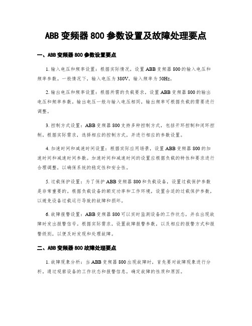 ABB变频器800参数设置及故障处理要点