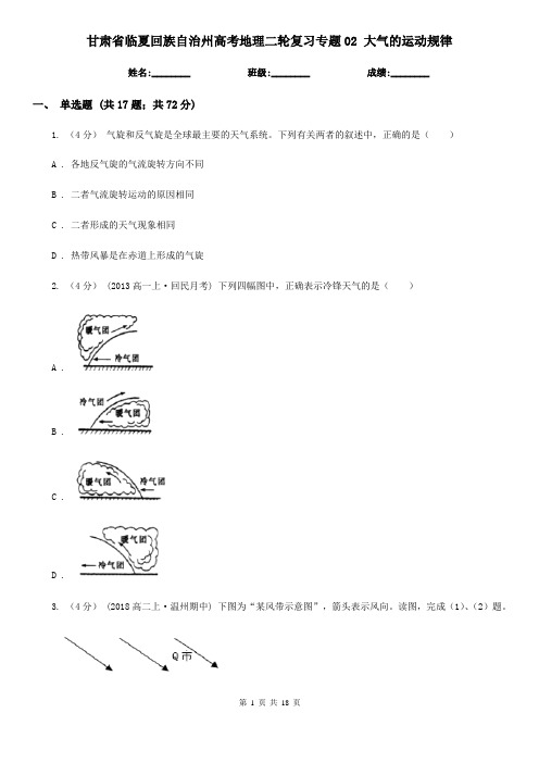 甘肃省临夏回族自治州高考地理二轮复习专题02 大气的运动规律