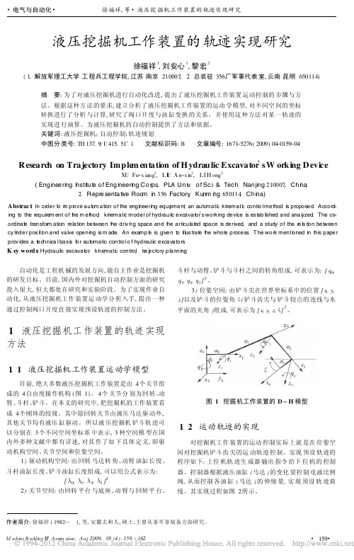 液压挖掘机工作装置的轨迹实现研究