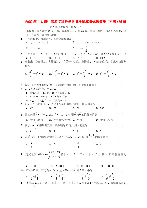 甘肃省兰大附中2020届高三数学高考质量检测模拟试题 文 (无答案)