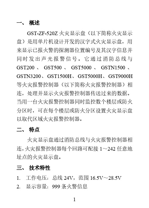 GST-ZF-520Z火灾显示盘说明书