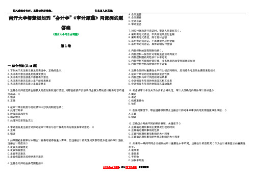 南开大学智慧树知到“会计学”《审计原理》网课测试题答案3