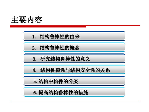 结构的鲁棒性