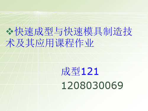 快速成型与快速模具制造技术及其应用课程作业