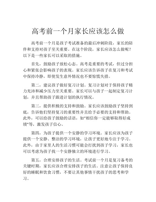 高考前一个月家长应该怎么做