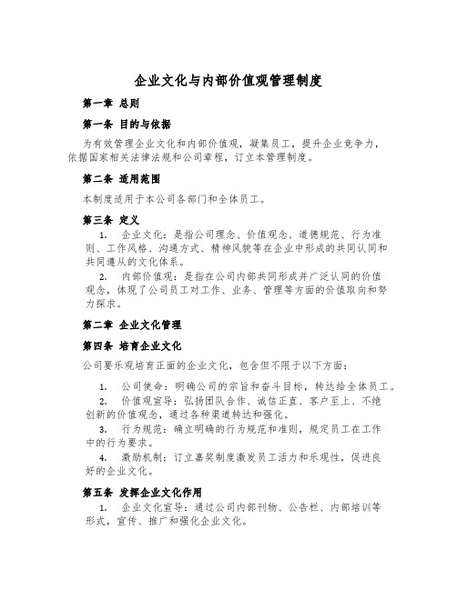 企业文化与内部价值观管理制度