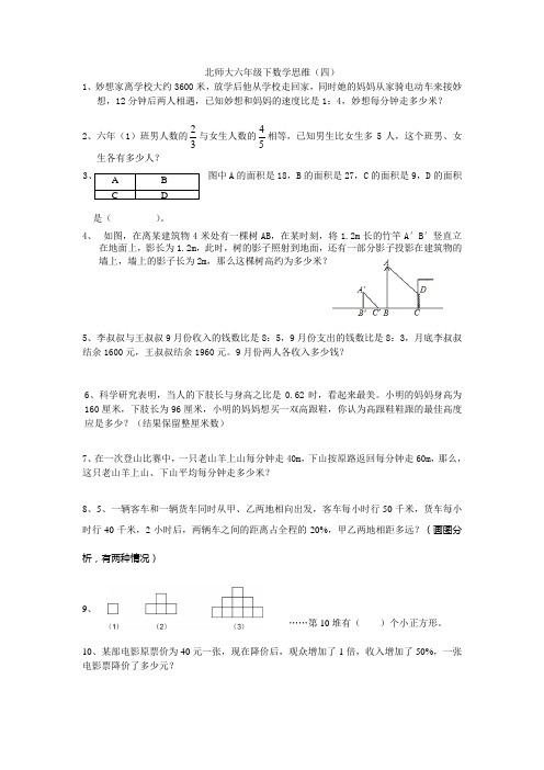 (完整版)北师大六年级下数学思维(五)