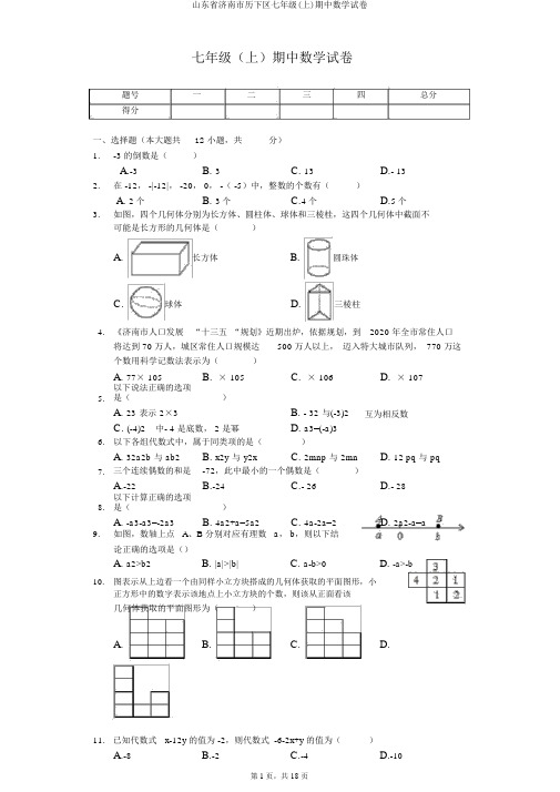 山东省济南市历下区七年级(上)期中数学试卷