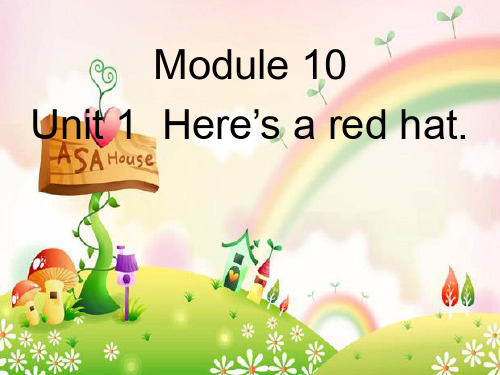 外研社三年级下册Module10Unit1-Here's-a-red-hat(1)精品PPT课件