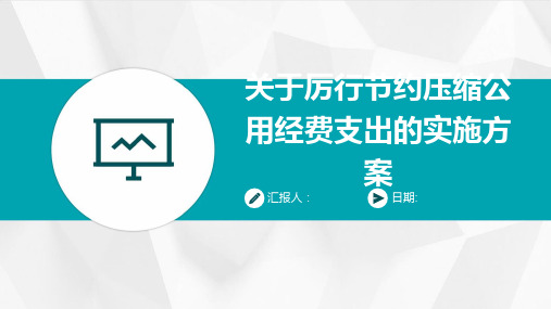 关于厉行节约压缩公用经费支出的实施方案