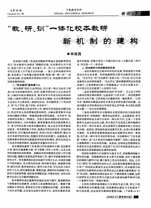 “教、研、训”一体化校本教研新机制的建构