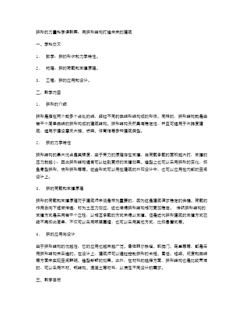 拱形的力量科学课教案：用拱形结构打造未来的建筑