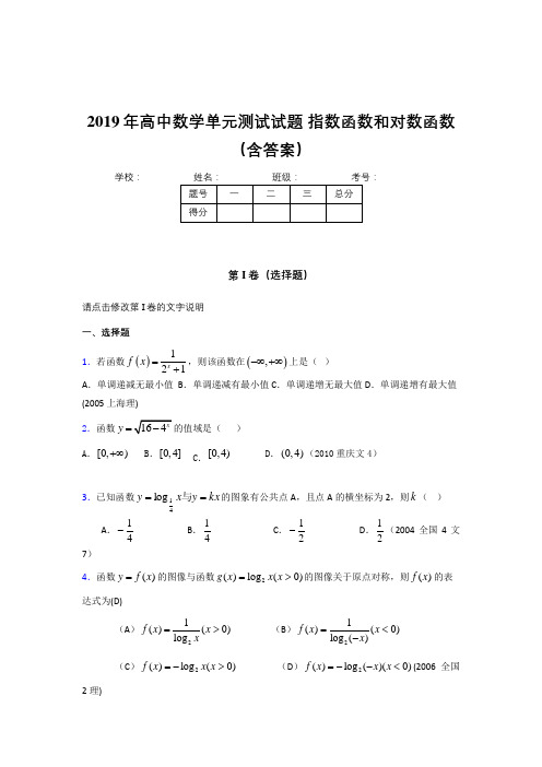 精选新版2019年《指数函数和对数函数》单元测试考核题完整版(含参考答案)