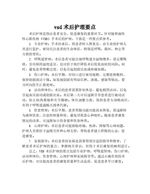 vsd术后护理要点