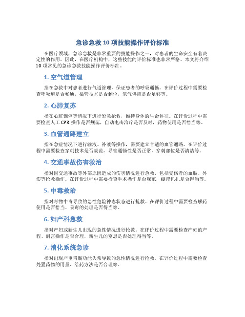 急诊急救10项技能操作评价标准