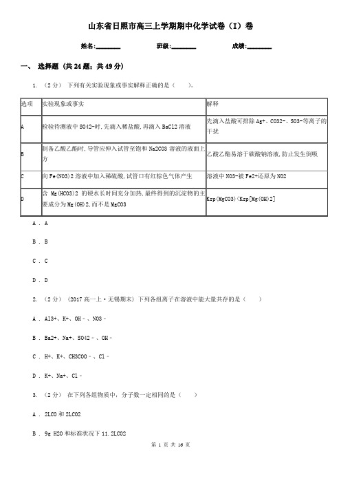 山东省日照市高三上学期期中化学试卷(I)卷