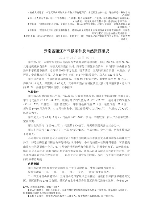 云南省丽江市气候条件及自然资源概况