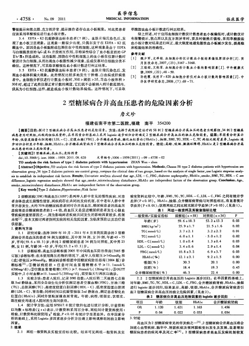 2型糖尿病合并高血压患者的危险因素分析