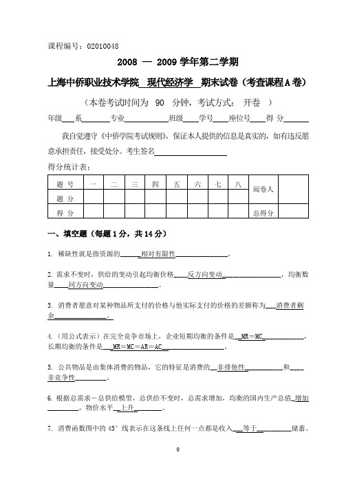 现代经济学试卷一答案