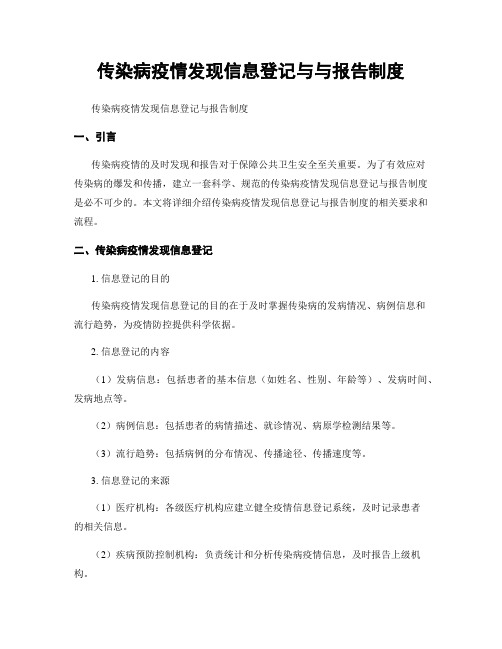 传染病疫情发现信息登记与与报告制度