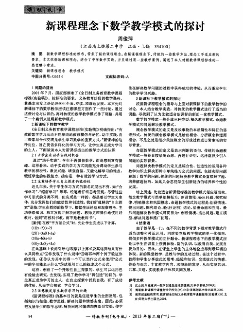 新课程理念下数学教学模式的探讨