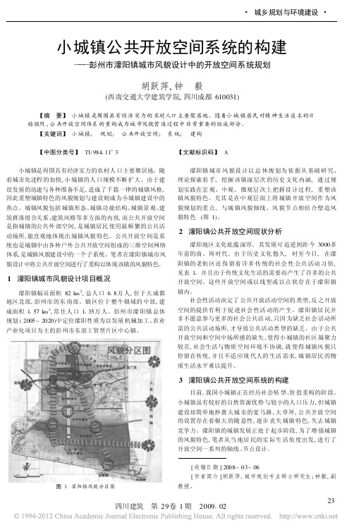 小城镇公共开放空间系统的构建_彭_省略_城市风貌设计中的开放空间系统规划_胡跃萍