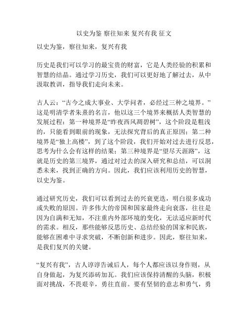 以史为鉴 察往知来 复兴有我 征文