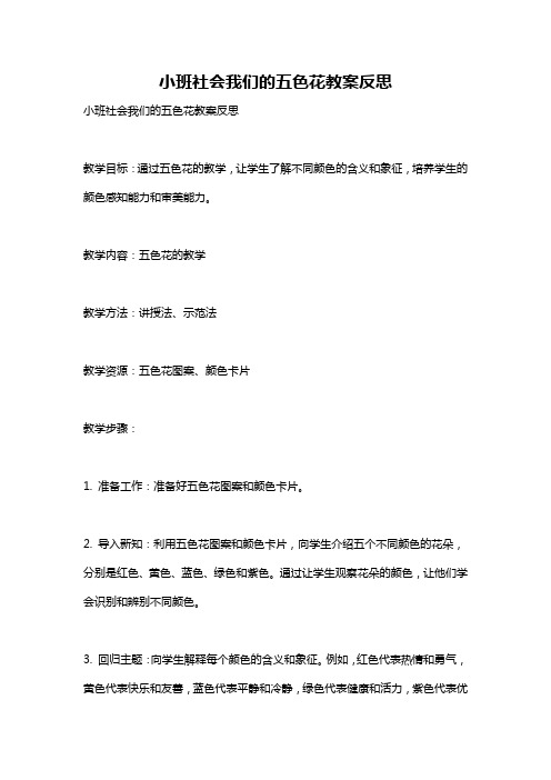 小班社会我们的五色花教案反思