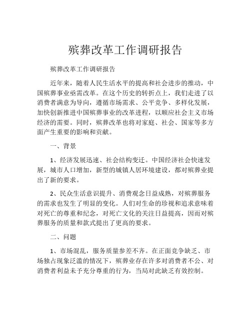 殡葬改革工作调研报告