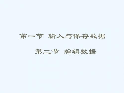 高等教育出版社 计算机应用基础教材 第四章 Excel电子表格 整合优化课件