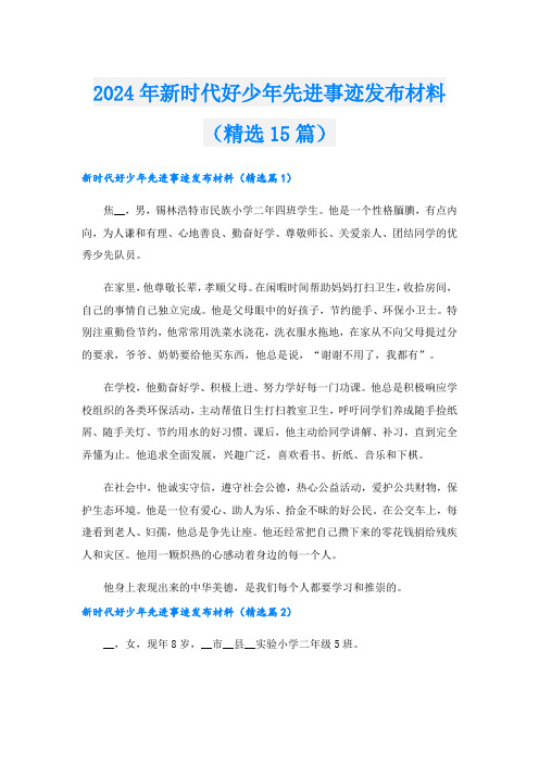 2024年新时代好少年先进事迹发布材料(精选15篇).doc