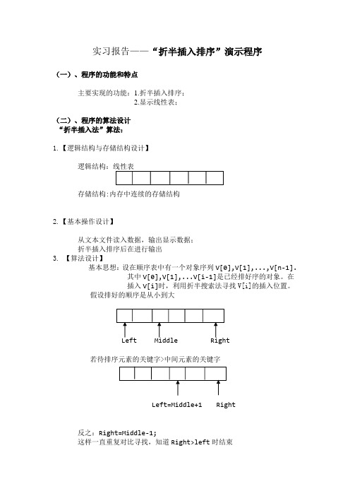 折半插入排序报告