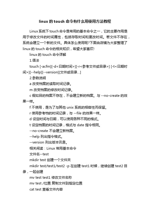 linux的touch命令有什么用使用方法教程